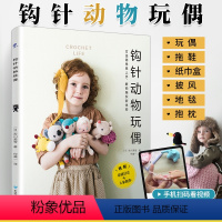 [正版]钩针动物玩偶 钩针图解书 钩针编织教程书毛线编织钩针编织书 毛衣编织书籍大全花样不织布手工diy 编织书籍大全
