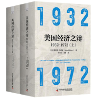 正版新书]美国经济之辩1932-1972(上)(下)[美]爱德华·纳尔逊