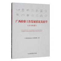 音像广西检察工作发展状况及展望(2019年度)壮族