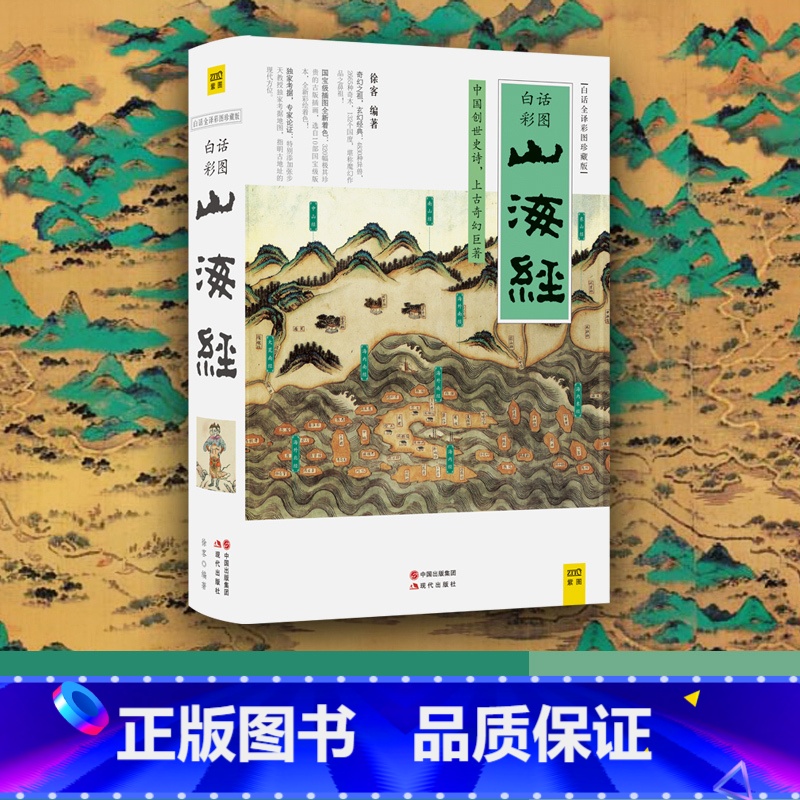 [正版]书店 山海经(白话全译彩图珍藏版) 徐客编著 青少年版学生版 图文白话文版原版彩图版 国学经典书籍