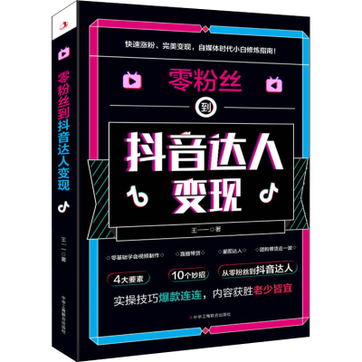 [M]零粉丝到抖音达人变现 王一一 著 -9787515831664