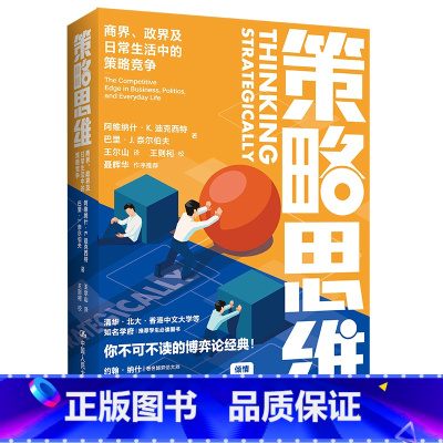 [正版]策略思维:商界.政界及日常生活中的策略竞争
