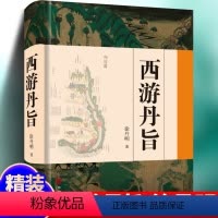 [正版] 西游丹旨 解读西游记 华龄出版社 中华道文化西游原旨丹道学 传统文化丹道修持原理原则策略方法 丹道养生文化书