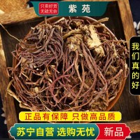 甄选紫菀100克干货煮水泡茶紫菀须根水青苑紫倩小辫返魂草正品新货