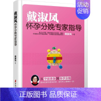 [正版]戴淑凤怀孕分娩专家指导 戴淑凤 著 著 两性健康生活 书店图书籍 中国妇女出版社