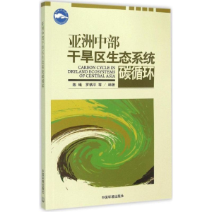 醉染图书亚洲中部干旱区生态系统碳循环9787511115751
