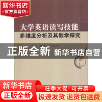 正版 大学英语读写技能多维度分析及其教学探究 高黎,何赟著 中