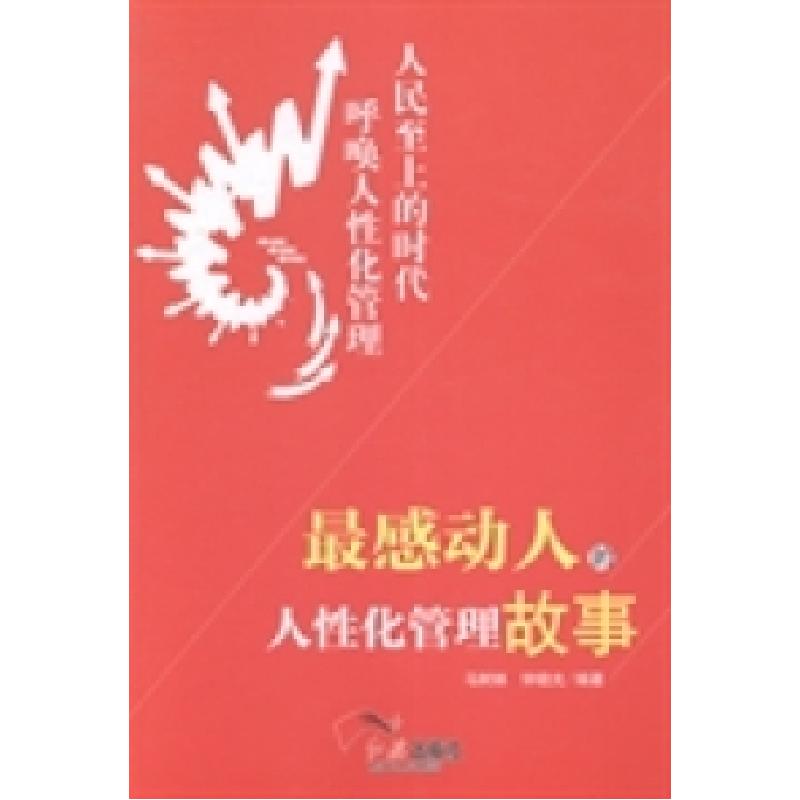 正版新书]最感动人的人性化管理故事-人民至上的时代呼唤人性化