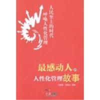 正版新书]最感动人的人性化管理故事-人民至上的时代呼唤人性化