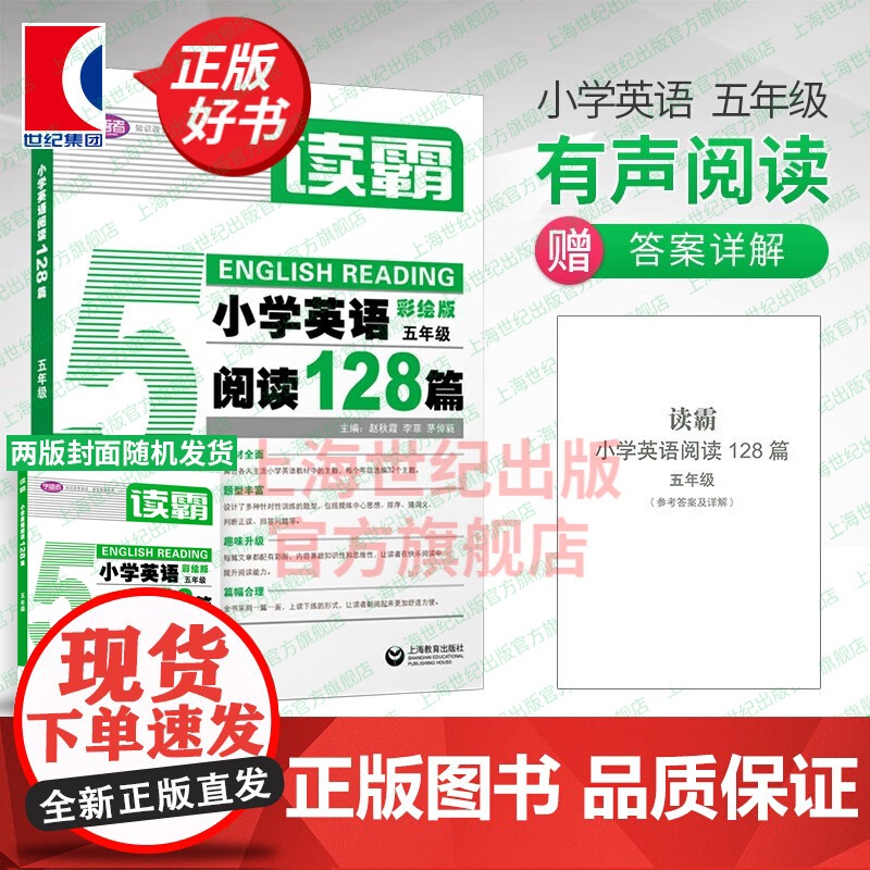 读霸小学英语阅读128篇 五年级英语辅导书 中小学阅读理解听力 英语同步教材 天天练思维训练预习学霸笔记学练考 上海教育