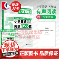 读霸小学英语阅读128篇 五年级英语辅导书 中小学阅读理解听力 英语同步教材 天天练思维训练预习学霸笔记学练考 上海教育