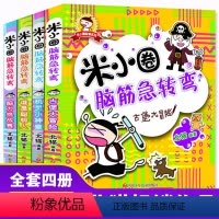 [正版] 米小圈脑筋急转弯全套4册 三年级米小圈上学记小学生四一年级智力挑战课外书籍 6-12岁小学逻辑思维益智游戏儿
