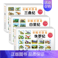 [套装3册][白垩纪+侏罗纪+三叠纪] [正版]童眼看世界全22册汽车车标大全 认标志绘本儿童0-3-4-5-6-7