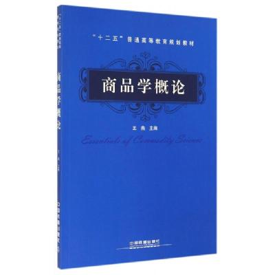正版新书]商品学概论(十二五普通高等教育规划教材)王燕97871131