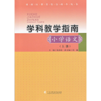 正版新书]南海区教育综合改革丛书:学科教学指南(小学语文 上