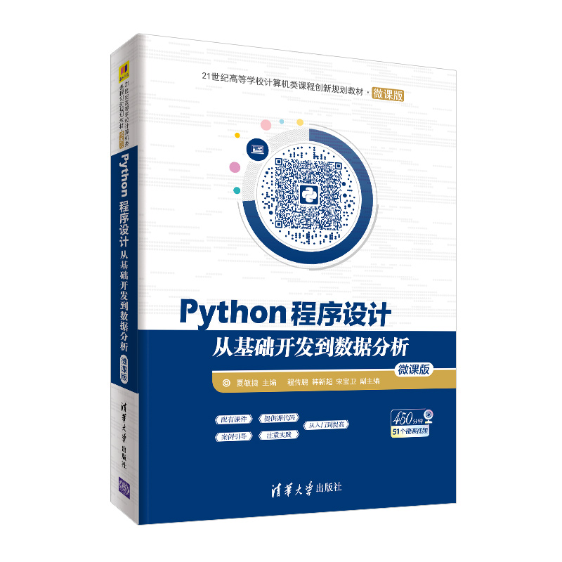 正版新书]Python程序设计 从基础开发到数据分析 微课版夏敏捷