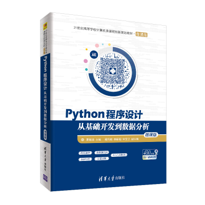 正版新书]Python程序设计 从基础开发到数据分析 微课版夏敏捷