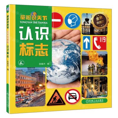 [N]认识标志(金装典藏版)/童眼识天下-9787111723622