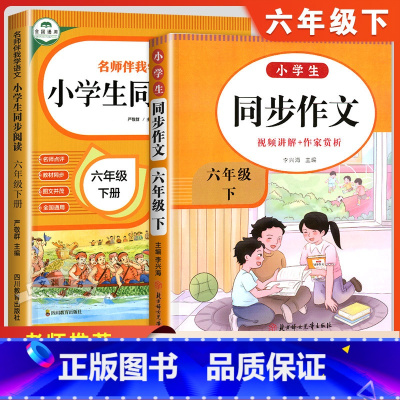 同步作文+同步阅读 六年级下 [正版]老师六年级下册同步作文 人教版6年级下小学生语文六下同步作文书作文大全人教