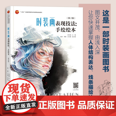时装画表现技法:手绘绘本(第2版)一部由浅入深、案例丰富的时装画书!帮助你快速掌握服装效果图表现技法!经典修订图书!