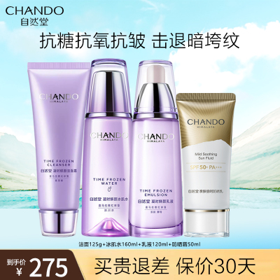自然堂凝时套装(洁面125g+水160ml+乳液120ml+防晒霜50ml)护肤品套装补水保湿抗氧修护女旗舰店正品