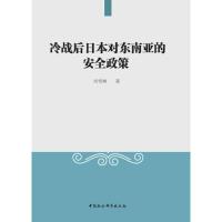 正版新书]冷战后日本对东南亚的安全政策刘雪林9787520339773
