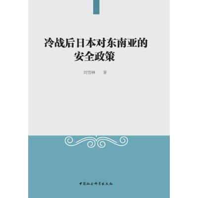 正版新书]冷战后日本对东南亚的安全政策刘雪林9787520339773