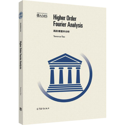 [M]高阶傅里叶分析-9787040469097