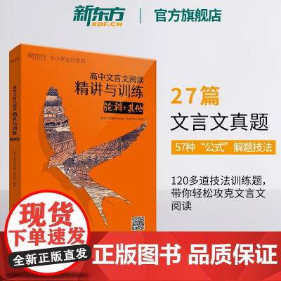 [新东方店]高中文言文阅读精讲与训练 论辩+其他 高考文言文真题模拟题 真题精讲阅读训练 高中语文专项练习 新东方