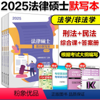 预计8月]2025法硕 高分默写本 [正版]新版2025文运法硕法律硕士联考考试分析填空记忆本高分默写本 法学非法学 法