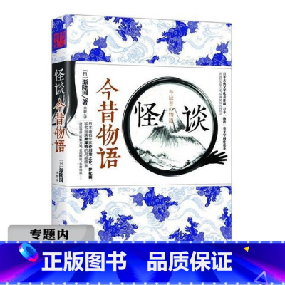 [正版]选怪谈:今昔物语 源隆国 日本物语小说悬疑恐怖推理妖怪灵异怪奇神鬼民间小说故事作品集书籍