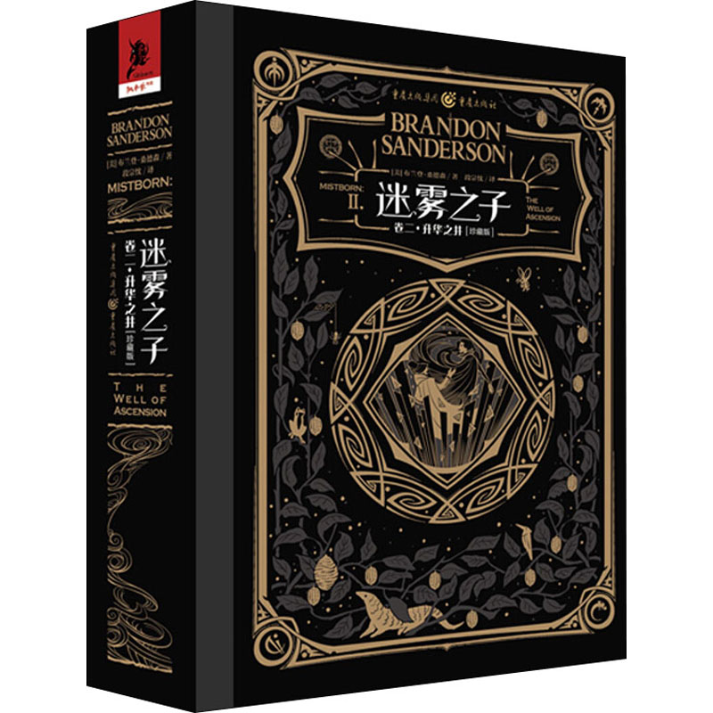 [M]迷雾之子 卷2·升华之井(珍藏版)-9787229150228