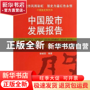 正版 中国股市发展报告:2012:2012 李幛喆编著 经济管理出版社 97