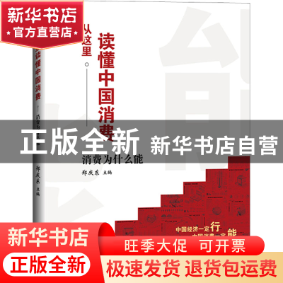 正版 从这里读懂中国消费——消费为什么能 郑庆东 经济日报出版