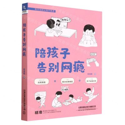 [N]陪孩子告别网瘾/有方法的父母不焦虑-9787113290146