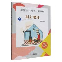 [N]别去理风(3下)/小学生大阅读分级读物-9787514866261