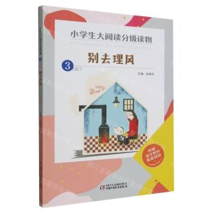 [N]别去理风(3下)/小学生大阅读分级读物-9787514866261