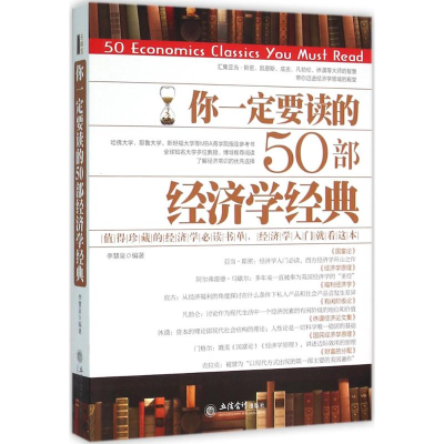 醉染图书你一定要读的50部经济学经典9787542948250