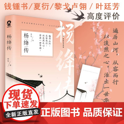 [ 正版书籍]杨绛传 叙写了杨绛钱钟书我们仨百年人生名人传文学人物传记小说书籍女性励志课外读物附杨绛年谱简编