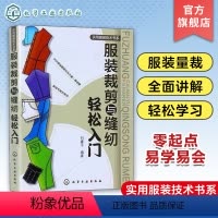 [正版]服装裁剪与缝纫轻松入门 实用服装技术书零基础学习服装设计教程女装剪裁设计与缝纫教程书服装裁剪打版书服装裁剪与