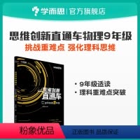 [正版]秘籍 思维创新直通车初中物理 九年级