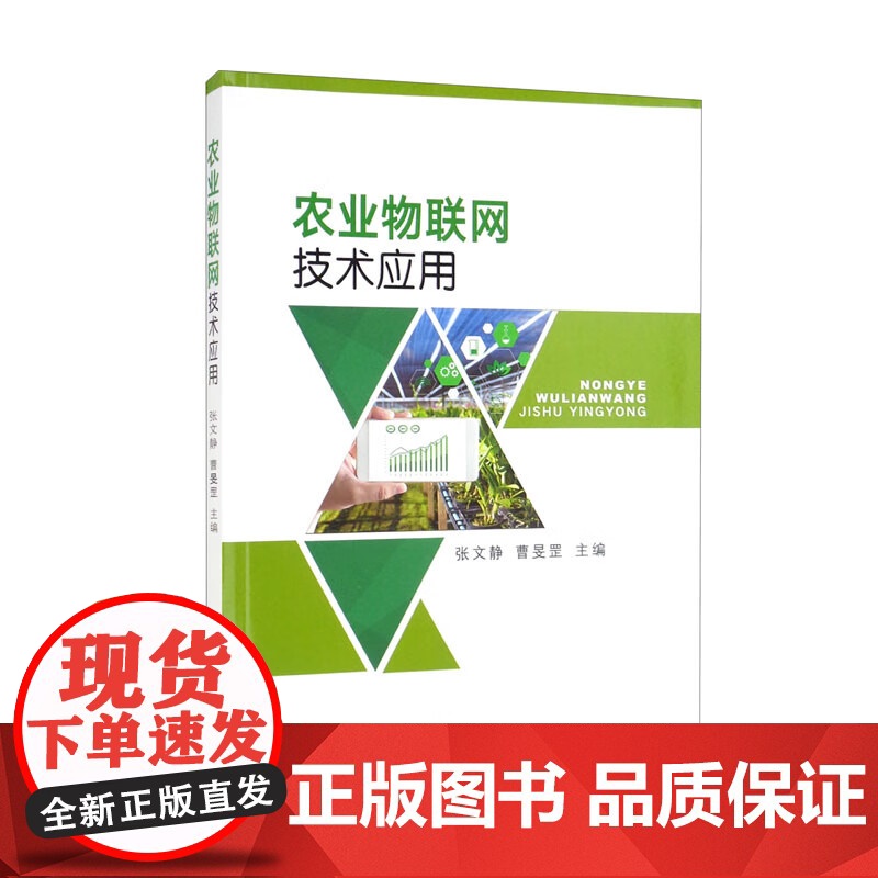 农业物联网技术应用 张文静 曹旻罡主编 中国农业出版社教材 9787109291683