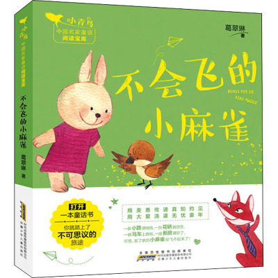小青鸟中国名家童话阅读宝库·不会飞的小麻雀