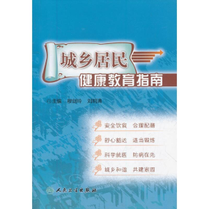 醉染图书城乡居民健康教育指南9787117119955