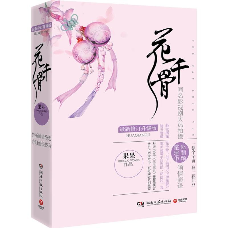 正版新书]花千骨果果9787540467777