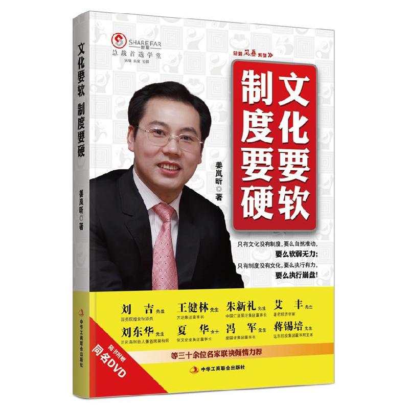 正版新书]文化要软制度要硬姜岚昕9787515802701