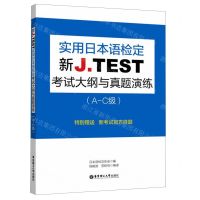 [N]新J.TEST实用日本语检定考试大纲与真题演练(A-C级)-9787562857679