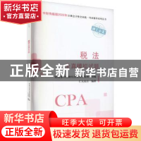 正版 税法全真模拟试题 仁大东方,财政部中国财经出版传媒集团 中