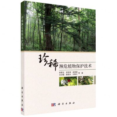[N]珍稀濒危植物保护技术-9787030674951