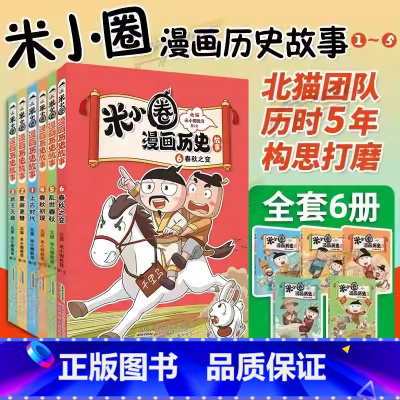 米小圈漫画历史故事 1-6 [正版]米小圈漫画历史故事合集全套第一卷6册 米小圈漫画书 爆笑校园脑筋急转弯 成语漫画游戏